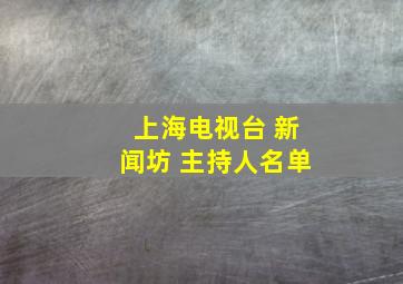 上海电视台 新闻坊 主持人名单